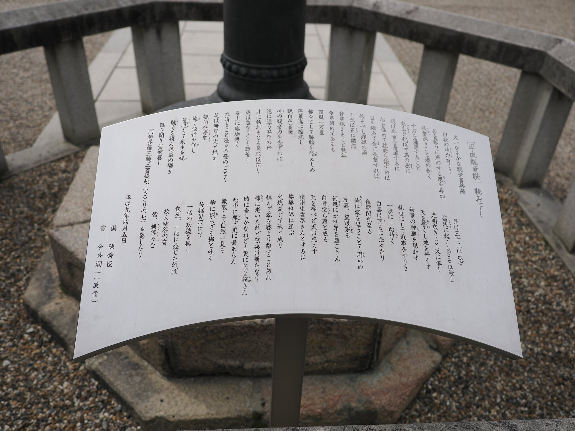 Tablica z sutrą Heiseiban Kannon-san przy latarni w Kōfuku-ji